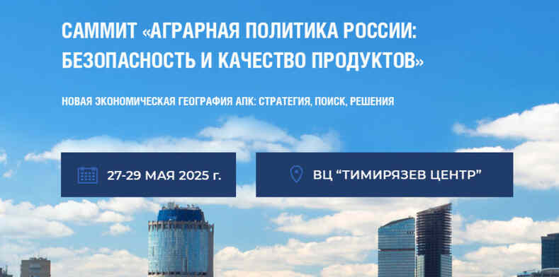 Саммит по безопасности и качеству животноводческой продукции